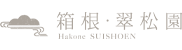 箱根・翠松園